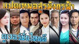 8 เทพอสูรมังกรฟ้า ดูเวอร์ชั่นไหนดี [แปดเทพอสูรมังกรฟ้า]