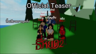 ตัวอย่างแรก ธี่หยด2 (Ver.Roblox) - Official Teaser