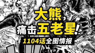 海贼王1104话全图情报！大熊一拳暴击五老星！黄猿众多行为耐人寻味！2024年海贼王开幕暴击！