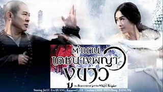 THE SORCERER AND THE WHITE SNAKE (2011) ตำนานเดชนางพญางูขาว