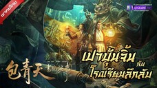 ดูหนังใหม่ | Judge Bao Academy Intrigue (2023) เปาบุ้นจิ้นกับโรงเรียนลึกลับ「พากย์ไทย」 เต็มเรื่อง