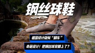 تصميم ألماني يُشتبه في أنه "يُقلب"؟ تصميم غريب لثقب صوف فولاذي في القدم؟