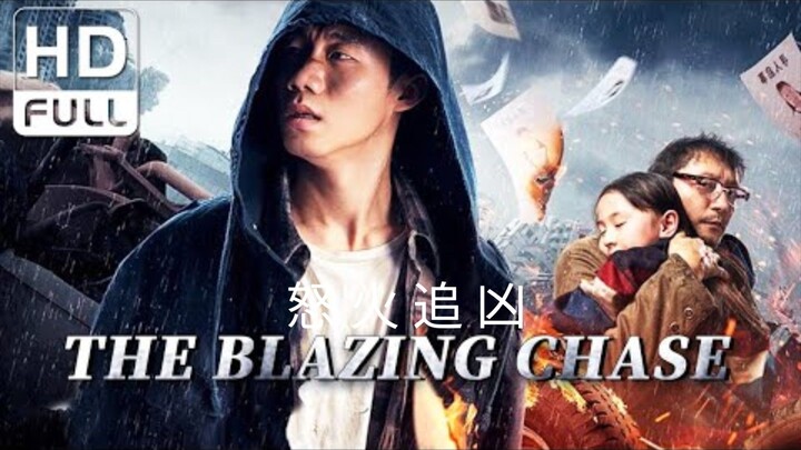 🇨🇳  怒火追凶  The Blazing Chase (w/Eng sub)  2019