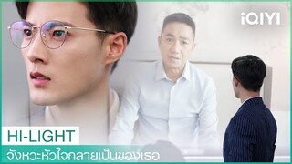 คลิปของกู้หนันกำลังจะถูกเผยแพร่ต่อหน้าทุกคน | จังหวะหัวใจกลายเป็นของเธอ EP20 | iQIYI Thailand