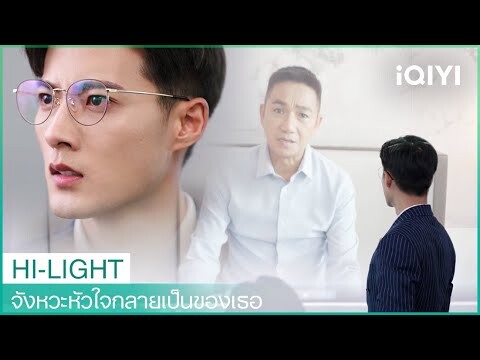 คลิปของกู้หนันกำลังจะถูกเผยแพร่ต่อหน้าทุกคน | จังหวะหัวใจกลายเป็นของเธอ EP20 | iQIYI Thailand