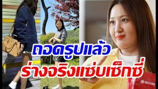 ภายใต้ร่างดาราสาวอวบคนนี้ ถอดรูปแล้วสวยแซ่บหุ่นเป๊ะกว่าใคร