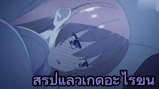 สรุปแล้วเกิดอะไรขึ้น