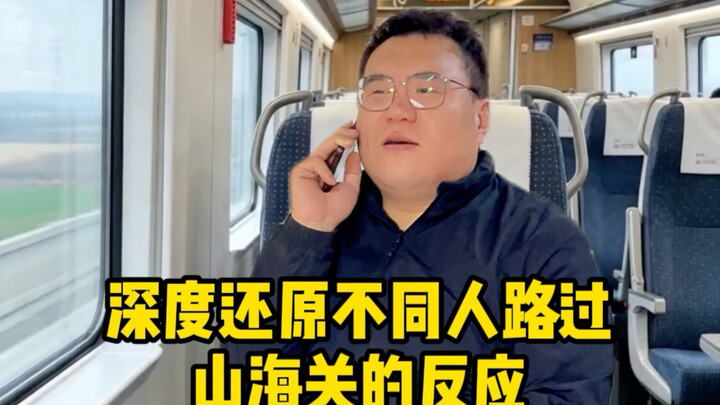 A deeply authentic portrayal of how different people react when passing through Shanhaiguan Pass
