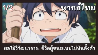 ผลไม้วิวัฒนาการ: ชีวิตผู้ชนะแบบไม่ทันตั้งตัว พากย์ไทย EP.1/2