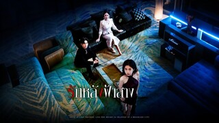 [ดูฟรีเต็มเรื่อง] รักหลังฟ้าสาง (ซับไทย)