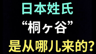 日本姓氏“桐ヶ谷”是从哪儿来的？【生草日语特别篇】