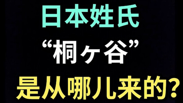 日本姓氏“桐ヶ谷”是从哪儿来的？【生草日语特别篇】