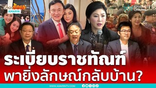 มาแล้ว!! ระเบียบราชทัณฑ์พายิ่งลักษณ์กลับไทย | เรื่องร้อนอมรินทร์