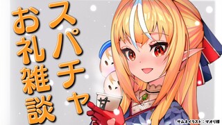 【スパチャ読み雑談】フレわた漂流記～今日までのすぱちゃ読みながら雑談！💭Free talk＆superchat【不知火フレア/ホロライブ】