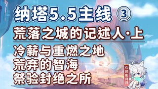 【原神】荒落之城的记述人·上/纳塔5.5开图主线③/冷薪与重燃之地+荒弃的智海+祭验封绝之所/原神5.5/纳塔5.5世界任务