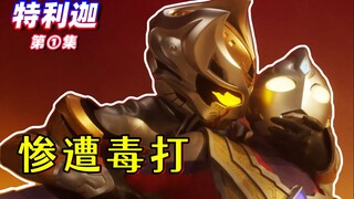 啥？特利迦开局就被前女友毒打！？愉快吐槽特利迦第一集