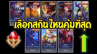 RoV : สาระ! เลือกสกินลอตเตอรี่ตัวไหนคุ้มมากที่สุด รีวิวทุกตัวเอเฟกต์โคตรสวย SS25 | AbGamingZ