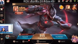 ROV กิจกรรม เลือกตั้ง 24 ตีป้อม 16 พร้อม 3 ฮีโร่แห่งพรรคเพื่อตีป้อม !!