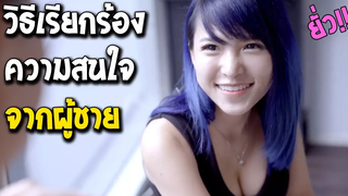 วิธีเรียกร้องความสนใจจากผู้ชาย พากย์ไทย