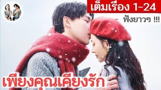 [คลิปเดียวจบ!] เพียงคุณเคียงรัก EP 1-24 END (2023) | สปอยซีรี่ย์จีน | มาดูรีวิว