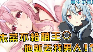 【转生史莱姆】朱菜管账管得严  萌王为了逛夜店的零花钱四处奔波(领土掌握篇04)【阿伟马克兔】