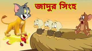 Tom and Jerry | Tom and Jerry Bangla | cartoon | Tom and Jerry cartoon | Bangla Tom and Jerry