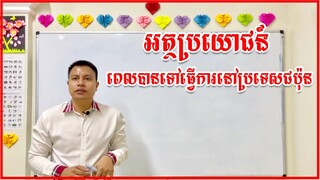 អត្ថប្រយោជន៍ពេលបានទៅធ្វើការនៅប្រទេសជប៉ុន