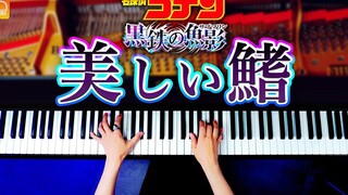 名侦探柯南：黑铁的鱼影 - 美丽的鳍「美しい鰭」 【钢琴演奏】