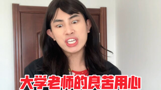 The college teacher's sincere intentions