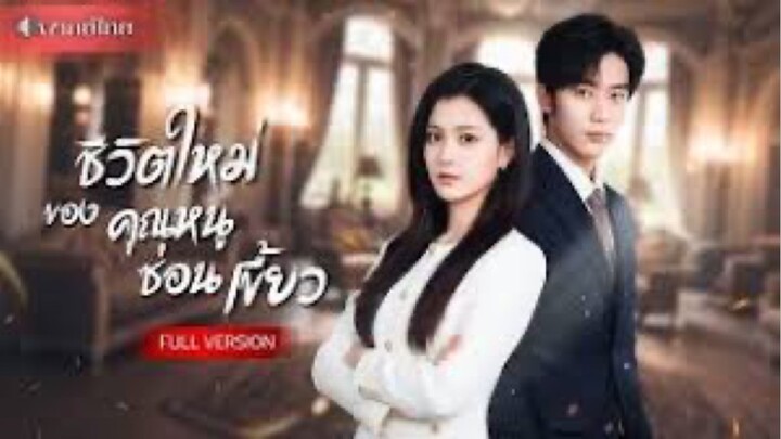 โดนเพื่อนรักวางเพลิงเกือบตาย! จากสาวอ้วนแปลงโฉมใหม่กลับมาแก้แค้น ทวงทุกตำแหน่งพร้อมได้รักที่คู่ควร!