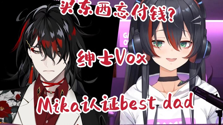 【Mika/熟】Mika认证best dad！贴心绅士Vox买东西竟忘了付钱？