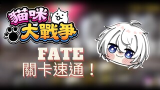 【貓咪大戰爭】FATE關卡直接把它速通了啦！