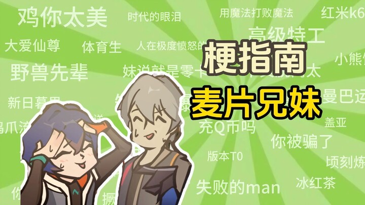 “麦片兄妹”是什么梗【梗指南】
