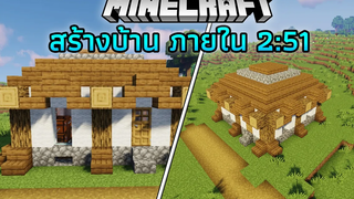 ผม"สร้างบ้านสไตล์ยุคกลางขนาดเล็กภายใน 251 นาที !