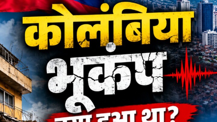 🇨🇴 कोलंबिया में भूकंप — आखिर क्या हुआ था?