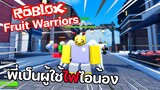 Roblox : Fruit Warriors เกิดมาเพื่อเป็นผู้ใช้ไฟทุกเกม🔥