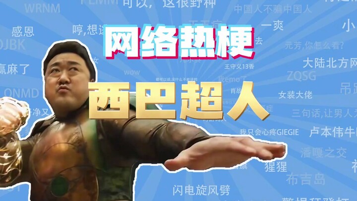 【Đại diện bài học mạng】Si Ba Siêu Nhân là meme gì vậy?