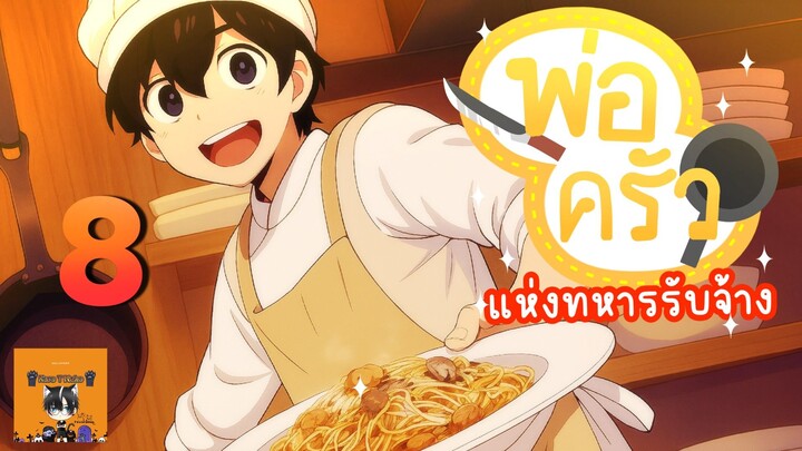 [ มังงะ ] 🔪พ่อครัวแห่งทหารรับจ้าง🍳 | ตอนที่  8   | Kuro T Neko 🖤