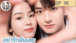 เล่าเรื่อง อย่ารักฉันเลย EP 16 (2024) หลินอี โจวเหย่ | สปอยซีรี่ย์จีน | มาดูรีวิว