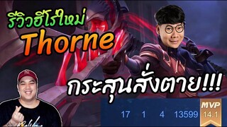 RoV: ฮีโร่ใหม่ Thorne แครี่6สกิล(โคตรโกง)แบน100% !!