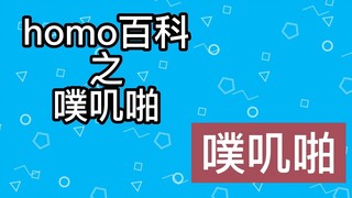 【梗知识】噗叽啪是什么意思？