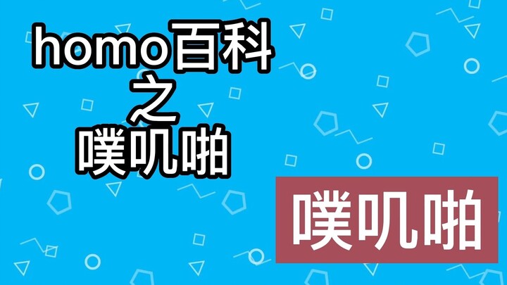 【梗知识】噗叽啪是什么意思？