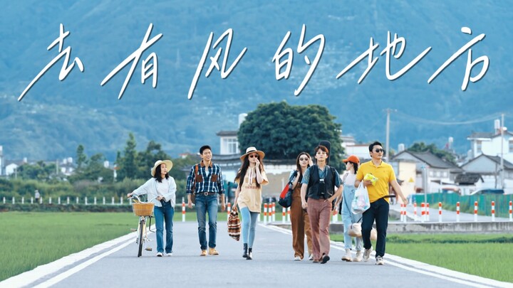 “ไปที่ลมพัด” พลังแห่งการเริ่มต้นใหม่ คุณสะสมไว้หรือยัง?