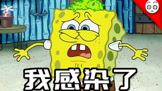 【海绵宝宝rap】我感染了