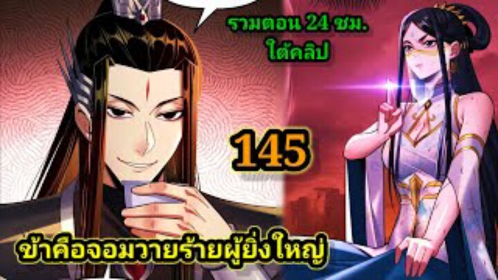 (145) ข้าคือจอมวายร้ายผู้ยิ่งใหญ่ (ไอเหลี่ยม) #มังงะจีน #มังงะพระเอกเทพ พากย์มังงะ สปอยนรก ฮาเร็ม