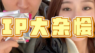 关于我们IP吃太杂这件事…