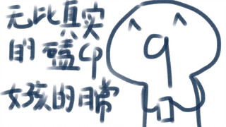 无比真实的磕cp女孩的日常