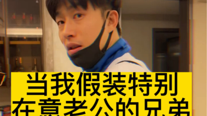 เมื่อฉันแกล้งทำเป็นใส่ใจเพื่อนสนิทของสามีในเพลง “特别在意”