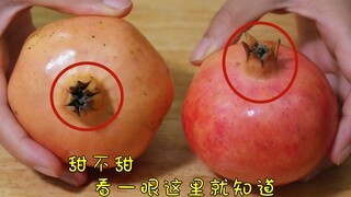 石榴甜不甜，看一眼这里就知道，一挑一个准