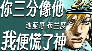 【硬核角色人物志#09 迪亚哥 布兰度】你若三分像他，我便慌了神